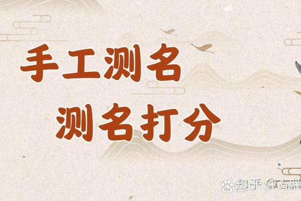 测名字打分免费测试：了解你的名字含义与命运走向