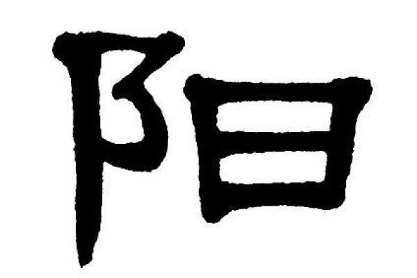 阳字取名的深层寓意与象征意义探讨