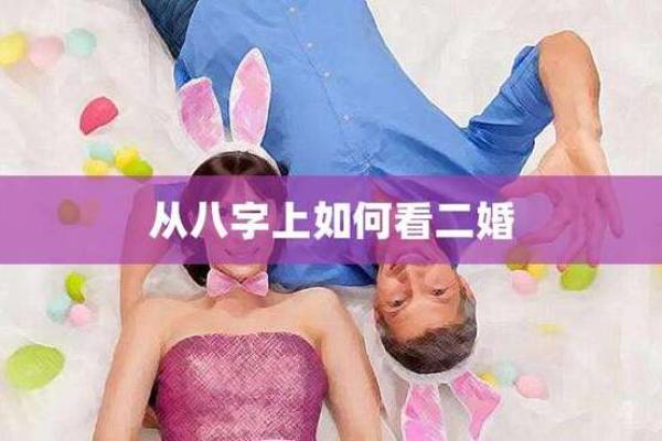 二婚命理中的关键因素：八字如何影响再婚的机会和质量