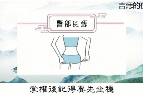 女性臀部痣相分析：暗示你的人际关系与财富运