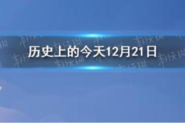 值得关注的历史事件和节庆活动