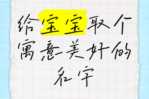 如何为猴宝宝选择一个既有寓意又独特的名字