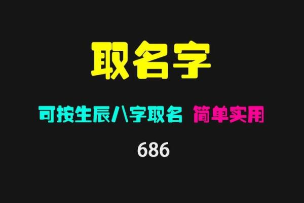 精准命名：使用生辰八字起名软件提升运势