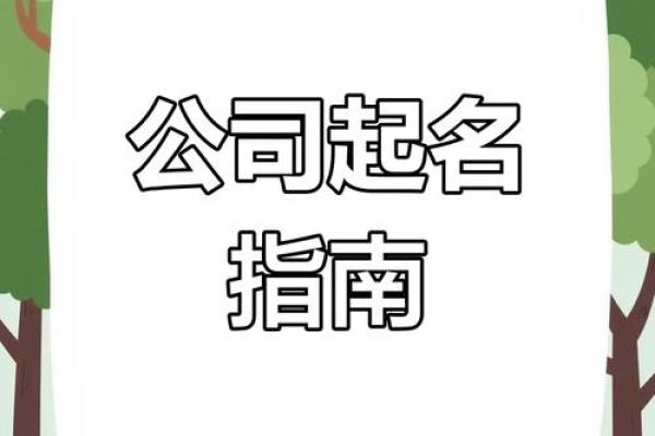 公司命名技巧：如何为你的企业选择一个既有创意又具市场吸引力的名字