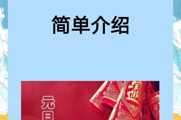 元旦节日的由来与庆祝方式解析