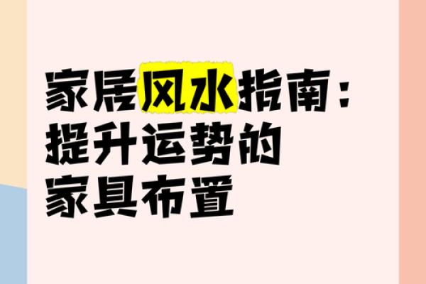 风水住宅布局指南：打造平衡生活空间