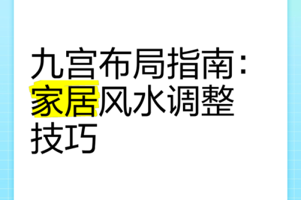 风水住宅布局指南：打造平衡生活空间