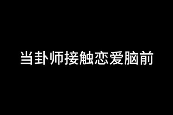 渐卦在恋爱中的应用：打造和谐幸福的感情环境