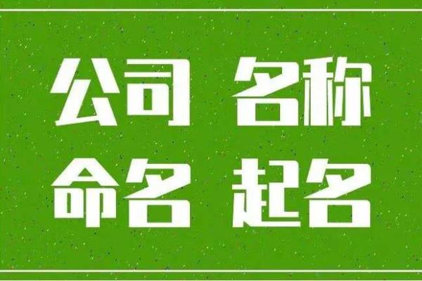 打破传统局限，借助公司起名APP让品牌脱颖而出