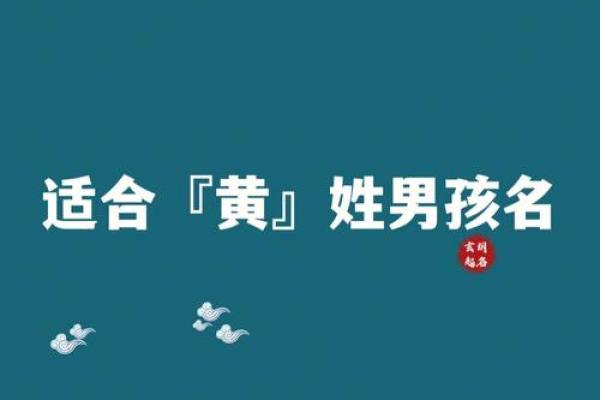 为黄姓男宝宝挑选一个独特而有意义的名字