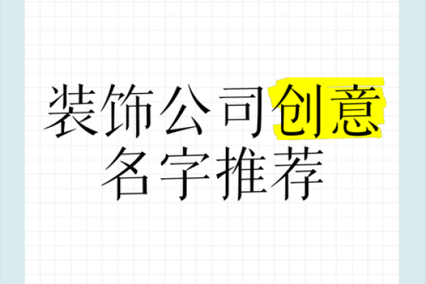 家装公司起名技巧与创意灵感分享