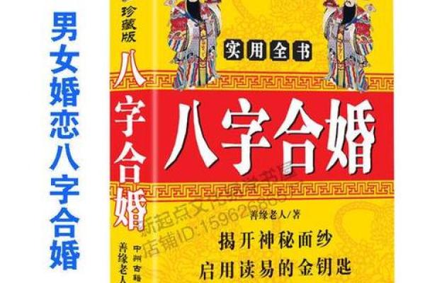 从情侣生辰八字看感情走向：如何选择最合适的伴侣