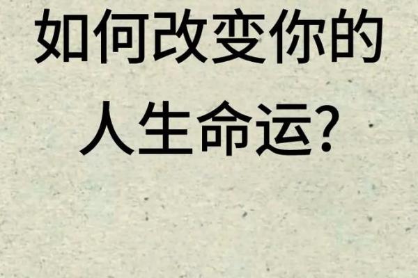 格局命理揭示人生关键节点，改变命运轨迹