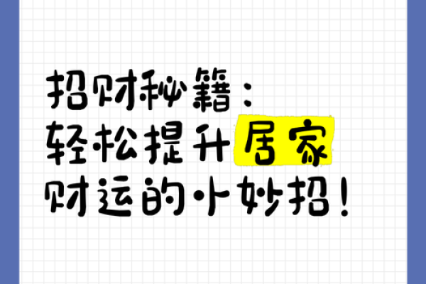 打造招财风水亩，让财富流入家庭的技巧