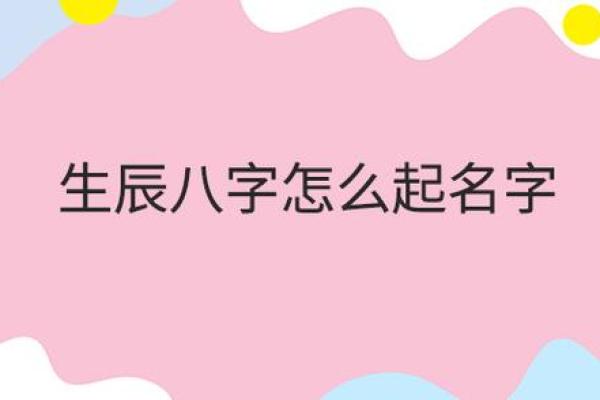 从生辰八字看名字对命运的影响