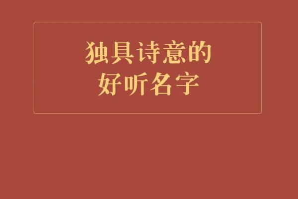 意字取名的深刻寓意与文化象征解析