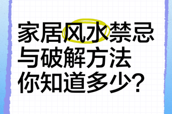 住宅楼层风水的禁忌与破解策略