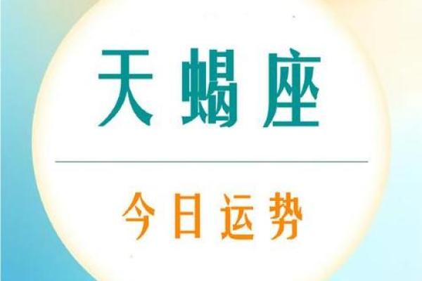 今日天蝎座运势解析：情感与事业的双重考验