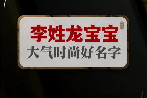 给李姓宝宝取名字 独特与吉祥兼得