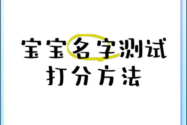 如何通过网上测名字打分找到最适合的名字