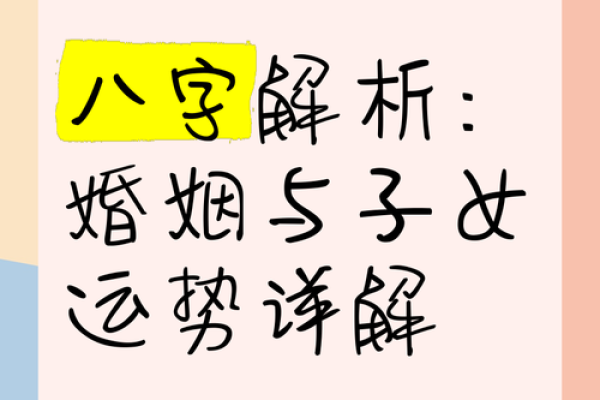 八字夫妻宫暗合的隐秘影响与应对之道