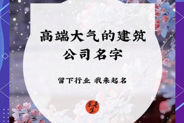 如何为建筑工程公司起个响亮且有创意的名字