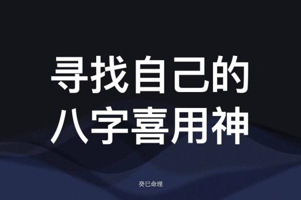 查喜用神必备软件：提升命理分析效率