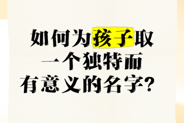 如何利用取名字打分来选择独特且有意义的名字