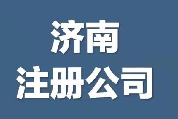 济南公司起名的五大要素与注意事项