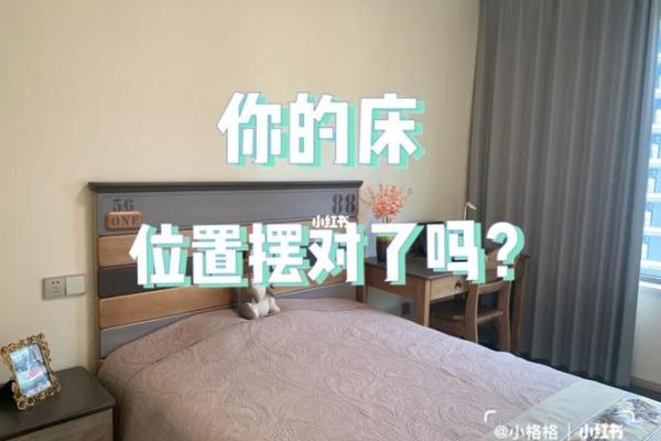 床的风水禁忌：避免影响睡眠质量和运势