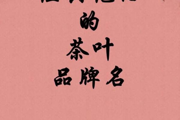 创意茶叶公司起名指南：如何为品牌选择一个响亮又独特的名字