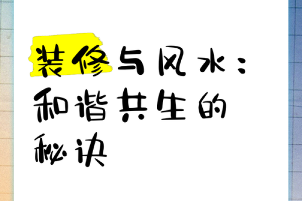 风水布局技巧：提升家庭和谐的秘密