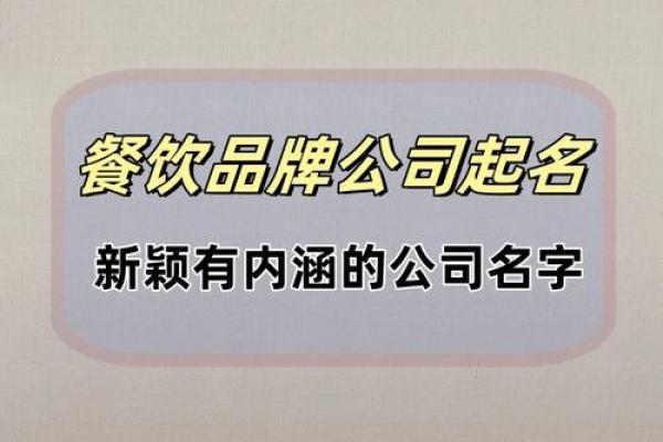 为餐饮品牌选个好名字的建议