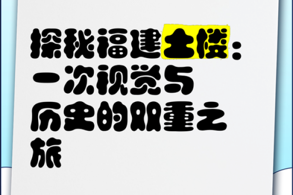 探秘福建历史文化的独特魅力