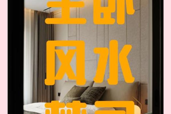 破解卧室风水六大禁忌提升睡眠质量