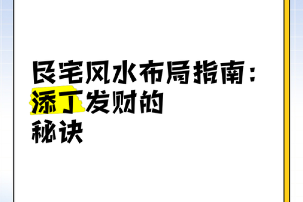 家居风水秘籍：艮方摆设，财运亨通的秘密武器