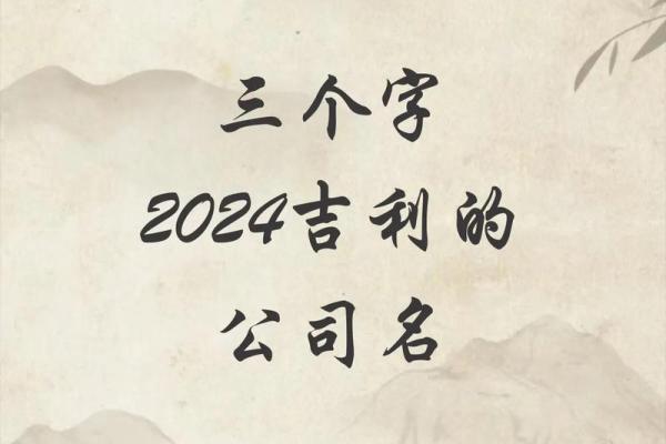 公司起名免费算命服务，助你选择最吉利名称
