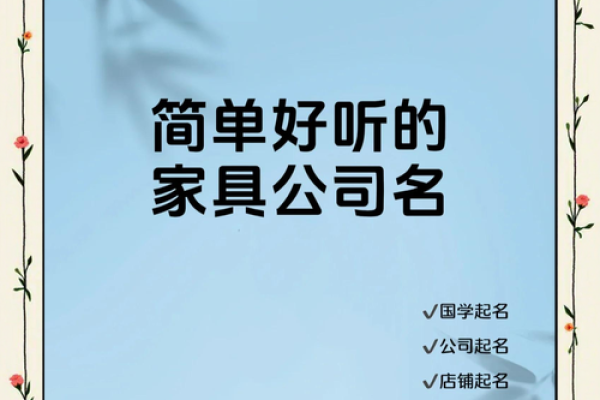 家具公司取名大全：创意与实用兼备的优选名称建议