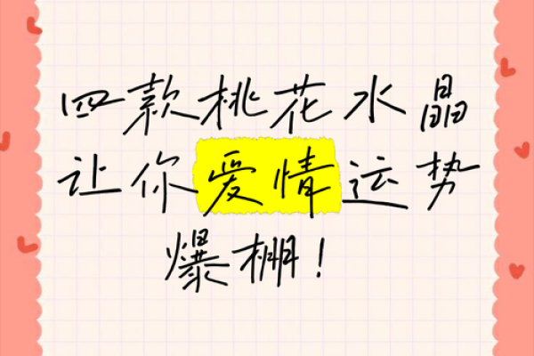 招桃花秘籍,让你的爱情顺风顺水 招桃花秘籍,让你的爱情顺风顺水
