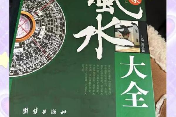 阴阳宅地理风水秘籍：揭秘居家幸福密码