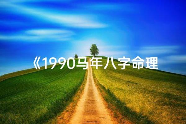 周杰伦八字揭秘：揭秘天王巨星命运之谜