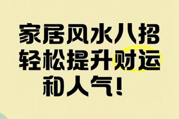八宅风水秘籍：家居摆设助你财运亨通，人气爆棚