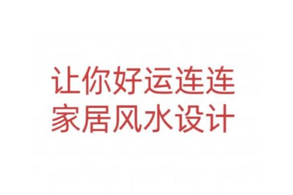 八宅风水秘籍：家居摆设助你财运亨通，人气爆棚