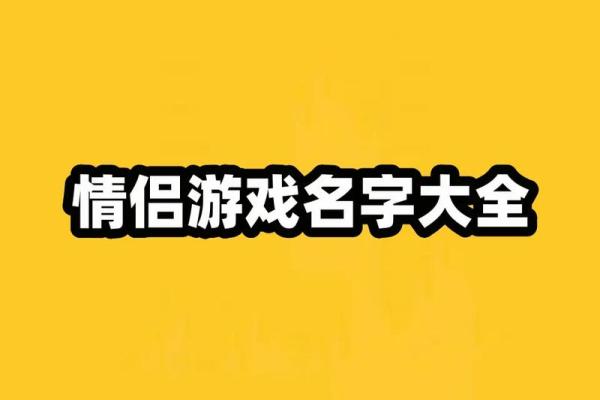 傲娇游戏名字大全：为你的角色打造独特魅力