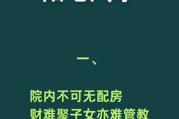 独院风水禁忌揭秘：避开家居风水雷区