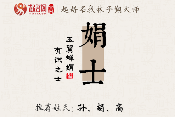 娟字之美：探寻名字中的温柔力釿