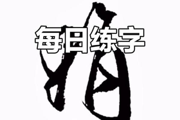娟字之美：探寻名字中的温柔力釿