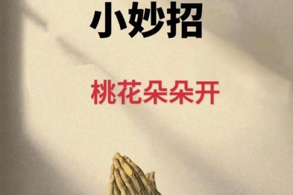 爱情风水秘术，助你找到真爱