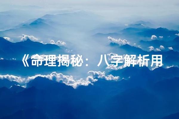 命理揭秘：命运轨迹，如何掌控？
