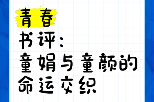 杨恭如生辰八字解析：命运与星辰的交织